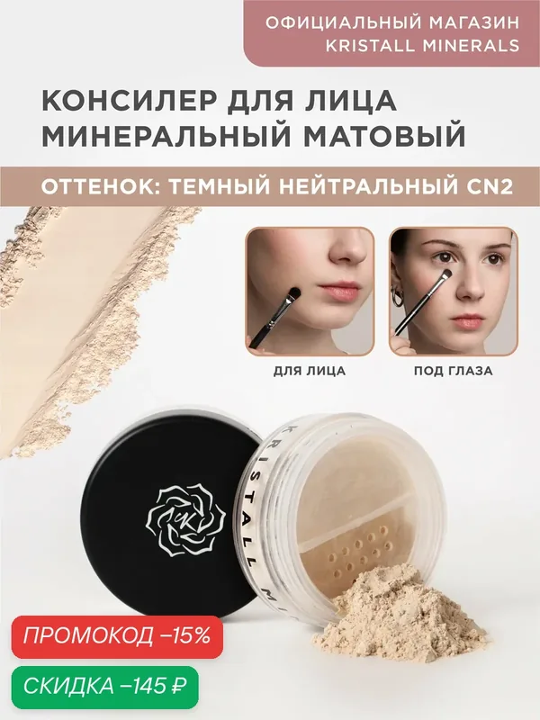 Минеральный консилер Kristall Minerals cosmetics, CN2 Темный нейтральный — Kristall Minerals, скидка по промокоду Яндекс Маркет