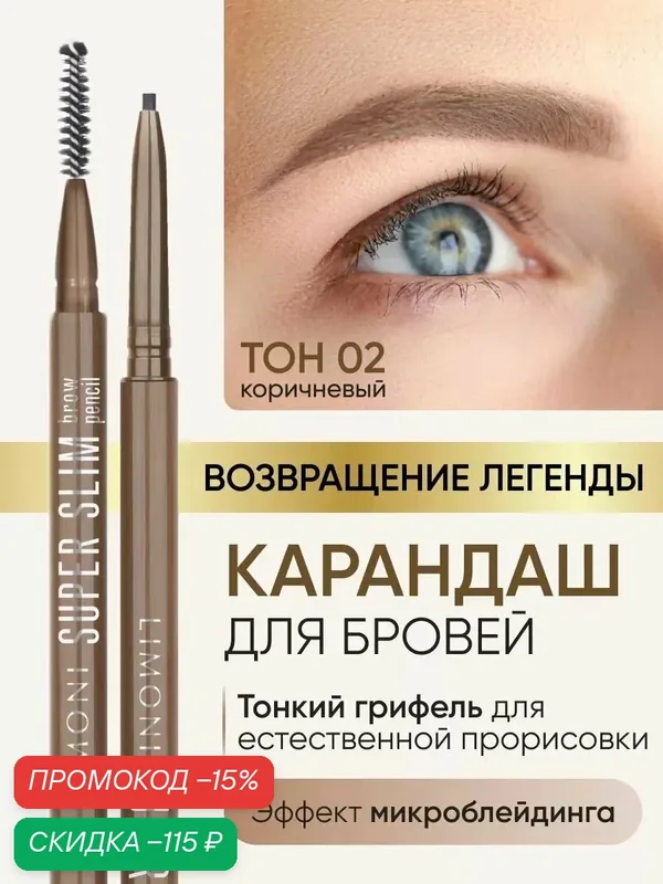 LIMONI Автоматический карандаш для бровей коричневый с щеточкой тон 2, Super Slim Brow Pencil — Limoni, скидка по промокоду Яндекс Маркет