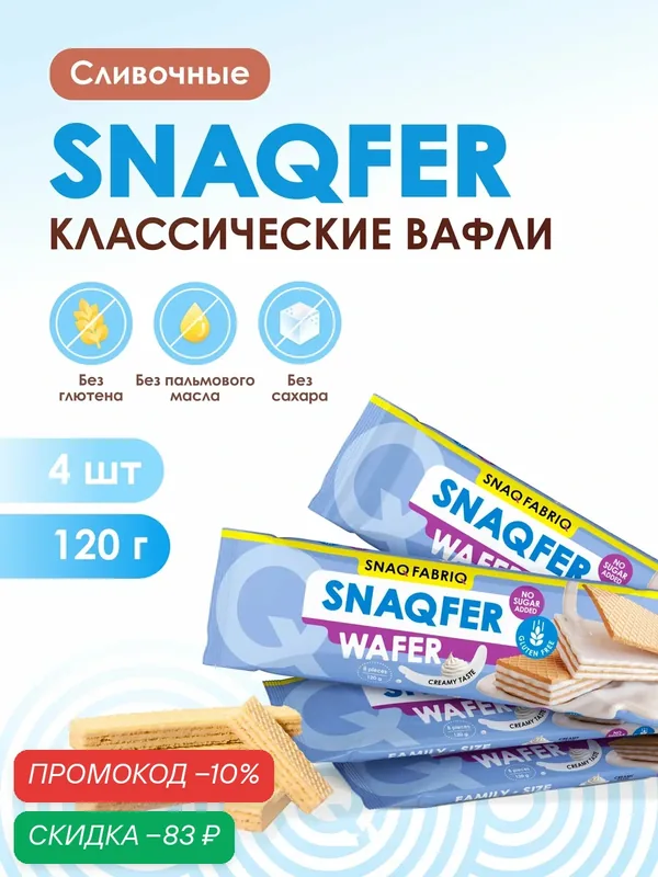 Snaq Fabriq Вафли без сахара и без глютена SNAQFER, 4шт х 120 г — Snaq Fabriq, скидка по промокоду Яндекс Маркет