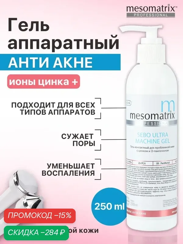 Аппаратный гель Sebo Ultra, от воспалений, для сужения пор, 250 мл, Mesomatrix Professional — Mesomatrix, скидка по промокоду Яндекс Маркет