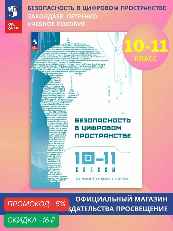 Книга Просвещение "Безопасность в цифровом пространстве", для 10-11 классов, мягкий переплет — Просвещение, скидка по промокоду Яндекс Маркет