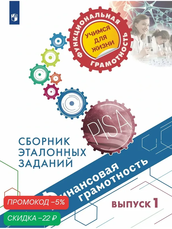 Финансовая грамотность. Сборник эталонных заданий. Выпуск 1 — Просвещение, скидка по промокоду Яндекс Маркет