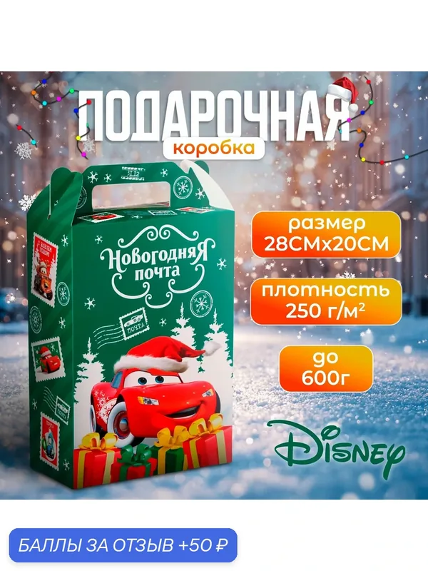 Коробка подарочная складная "Новогодняя почта", размер 20х33х10 см, Тачки — Disney, 50 баллов за отзыв Яндекс Маркет