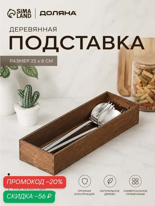 Лоток деревянный для подачи столовых приборов Доляна, 25×8×4 см, цвет мокко — Доляна, скидка по промокоду Яндекс Маркет