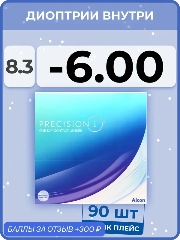 Контактные линзы Alcon Precision1 (90 линз) — 6.00 R 8.3 — Alcon, 300 баллов за отзыв Яндекс Маркет