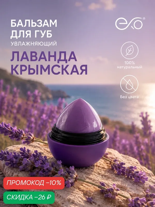 Бальзам для губ EXO Egg с ароматом "Лаванда крымская", цветочно-лавандовое мерцание, SPF 7+, 12гр — EXO, скидка по промокоду Яндекс Маркет
