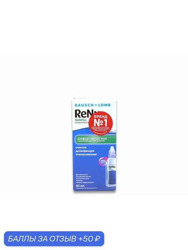 Раствор для контактных линз ReNu MultiPlus 60 мл, универсальный — BAUSCH+LOMB, 50 баллов за отзыв Яндекс Маркет