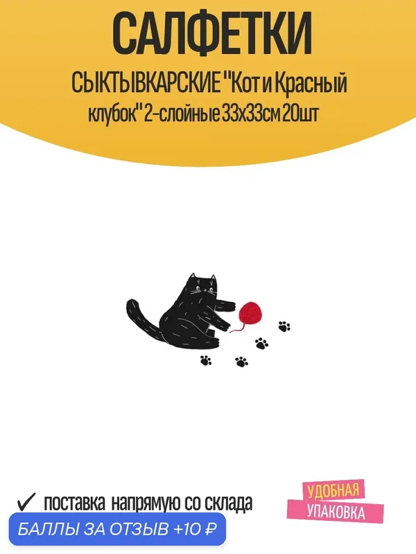 Салфетки Cыктывкарские "Кот и Красный клубок" 2-слойные 33х33см 20шт — Сыктывкарские, 10 баллов за отзыв Яндекс Маркет