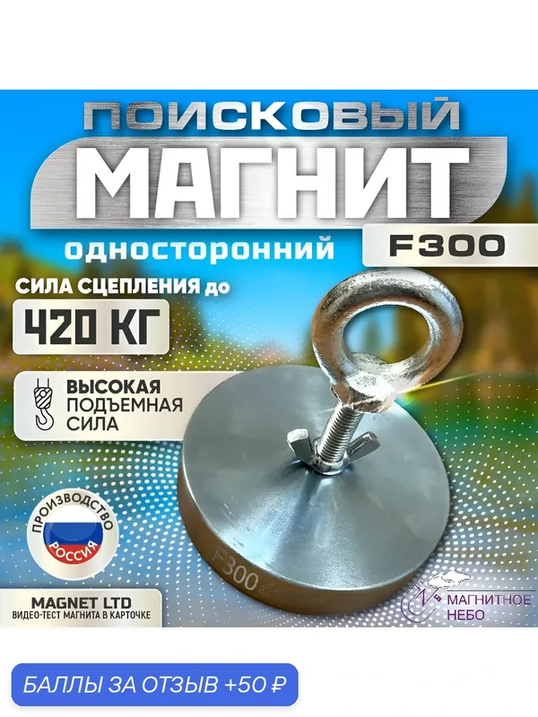 Поисковый магнит односторонний Magnet LTD F300, сила сц. до 420 кг — magnet ltd, 50 баллов за отзыв Яндекс Маркет