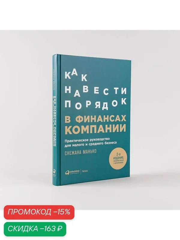 Книга "Как навести порядок в финансах компании: Практическое руководство для малого и среднего бизнеса" — Альпина Паблишер, скидка по промокоду Яндекс Маркет