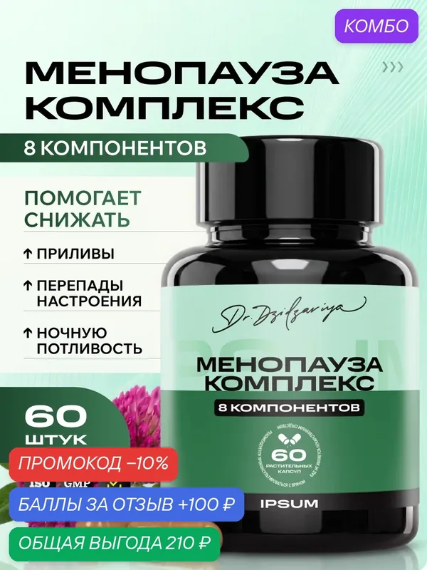 IPSUM/ Менопауза комплекс / БАД при климаксе, менопаузе, для поддержания женского здоровья — IPSUM, промокод и 100 баллов за отзыв Яндекс Маркет