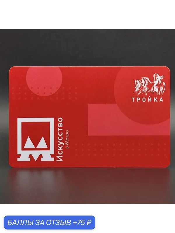 Транспортная карта метро Тройка коллекционная - Проект "Искусство в метро" — ТРОЙКА, 75 баллов за отзыв Яндекс Маркет
