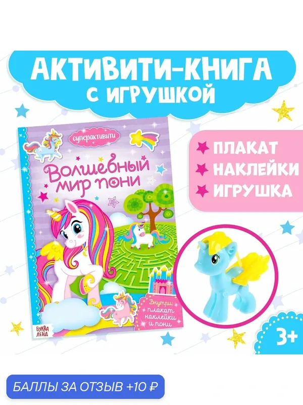 Активити книга с наклейками и игрушкой «Волшебный мир пони», 12 стр. — Буква-Ленд, скидка по промокоду Яндекс Маркет