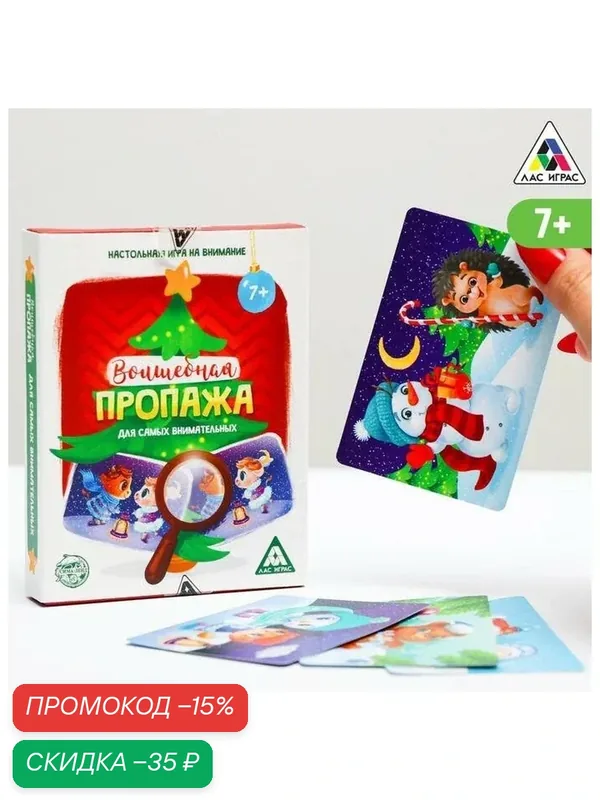 Новогодняя настольная игра "Новый год: Волшебная пропажа. Для самых внимательных", 30 карт, 7+ — ЛАС ИГРАС, скидка по промокоду Яндекс Маркет