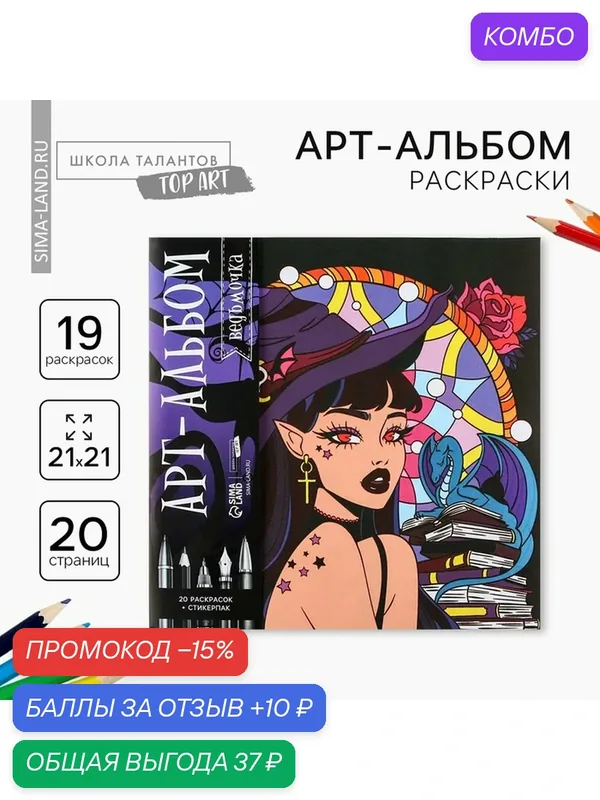 Раскраска-антистресс Школа талантов "Ведьмочка", 20 страниц, карандаши, ручки — Школа талантов, скидка по промокоду Яндекс Маркет
