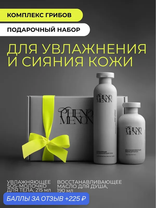 Программа ухода для увлажнения и сияния кожи тела PHENOMENON, увлажняющее масло и SOS-молочко, с комплексом экстрактов грибов, подарочный набор — Phenomenon, 225 баллов за отзыв Яндекс Маркет