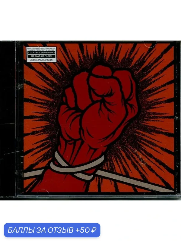 METALLICA - St. Anger 2003 г — 50 баллов за отзыв Яндекс Маркет