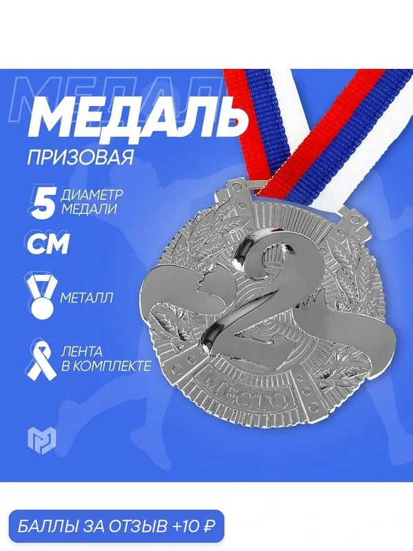 Командор Медаль призовая Командор диам 5 см 2 место. Цвет сер. — Сима-ленд, 10 баллов за отзыв Яндекс Маркет