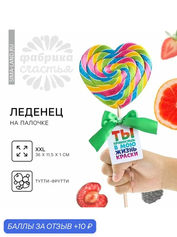 Леденец на палочке 120 г "Ты приносишь в мою жизнь краски" / Подарок / Сладкий подарок — Фабрика счастья, 10 баллов за отзыв Яндекс Маркет