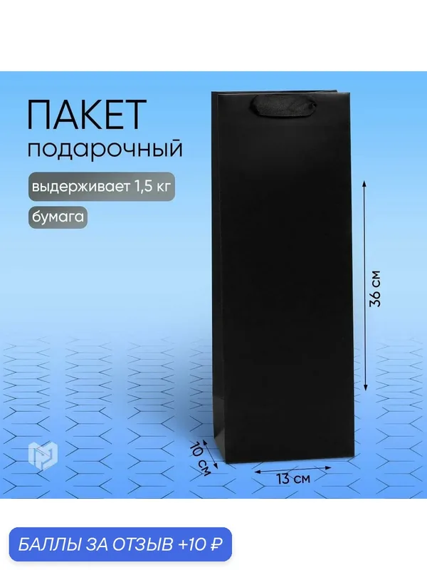 Пакет под бутылку "Чёрный", размер 13 x 36 x 10 см, для упаковки подарка — Сима-ленд, 10 баллов за отзыв Яндекс Маркет