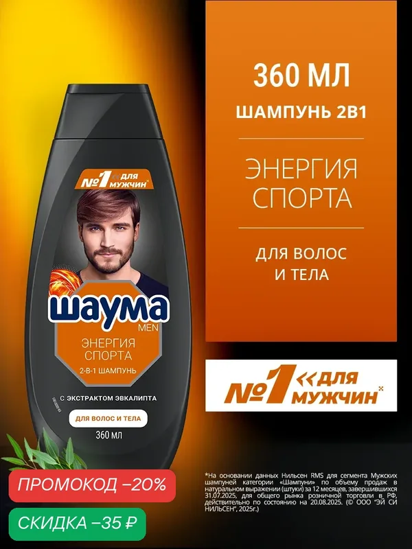 Шаума Шампунь и гель для душа для волос и тела мужской Энергия спорта 2-в-1, 360 мл — Шаума, скидка по промокоду Яндекс Маркет