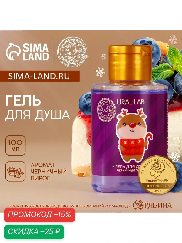 Гель для душа, 100 мл, аромат черничного пирога, Новый Год, на подарок — URAL LAB, скидка по промокоду Яндекс Маркет