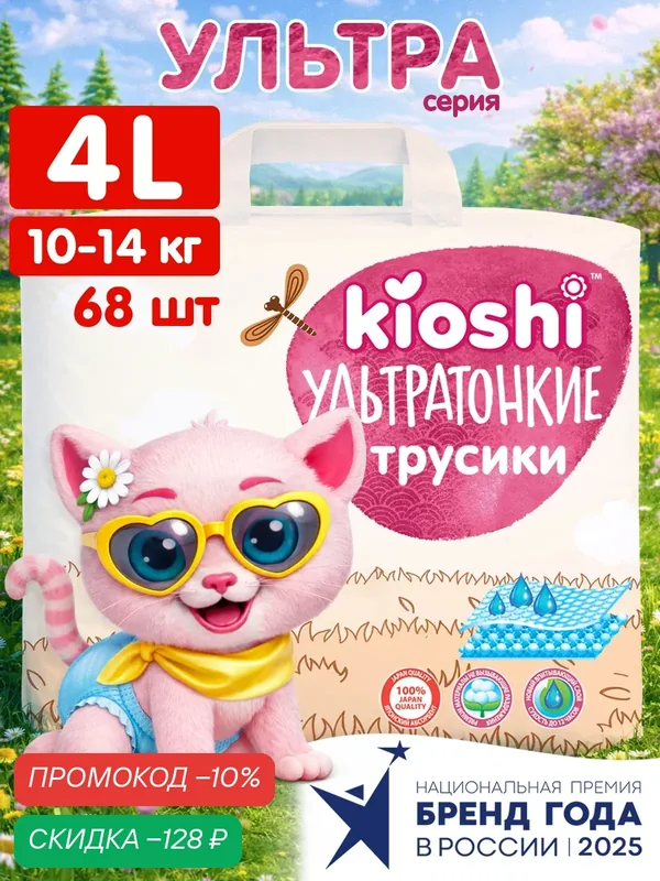Трусики-подгузники KIOSHI ультратонкие L 9-14 кг 68 шт для приучения к горшку (ks212) — KIOSHI, скидка по промокоду Яндекс Маркет