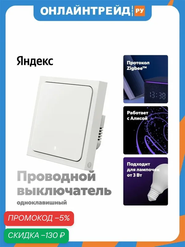 Умный выключатель Яндекс, 1 клaвиша, Zigbee, работает с Алисой — Яндекс, скидка по промокоду Яндекс Маркет