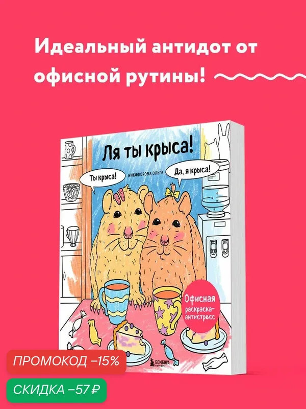 Ля ты крыса! Офисная раскраска-антистресс — Бомбора, скидка по промокоду Яндекс Маркет