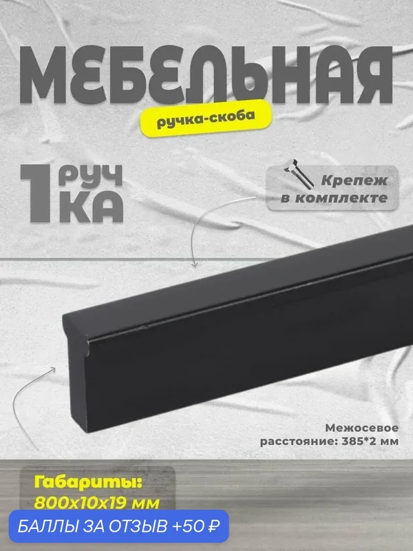Ручка-скоба мебельная BRANTE RS.1011. A.800. BK черный, ручка для шкафов, ящиков, комодов, для кухонного гарнитура, фурнитура для мебели — Brante, 50 баллов за отзыв Яндекс Маркет