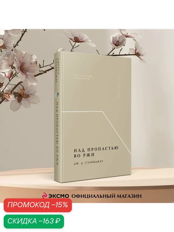 Сэлинджер Дж. Д. Над пропастью во ржи — ЭКСМО, скидка по промокоду Яндекс Маркет