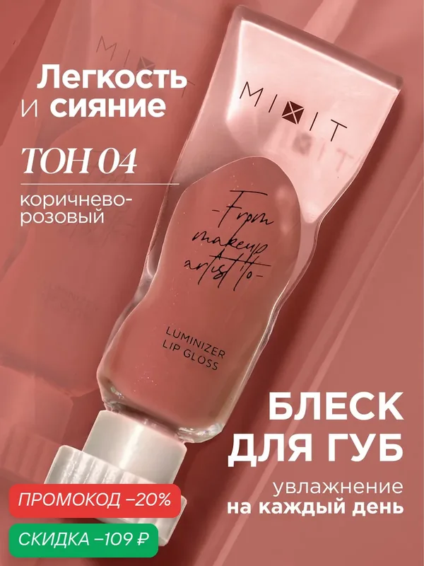MIXIT Блеск для губ с эффектом "Жидкое стекло" тон 04 коричнево-розовый. Профессиональная косметика для макияжа MAKE UP — MIXIT, скидка по промокоду Яндекс Маркет