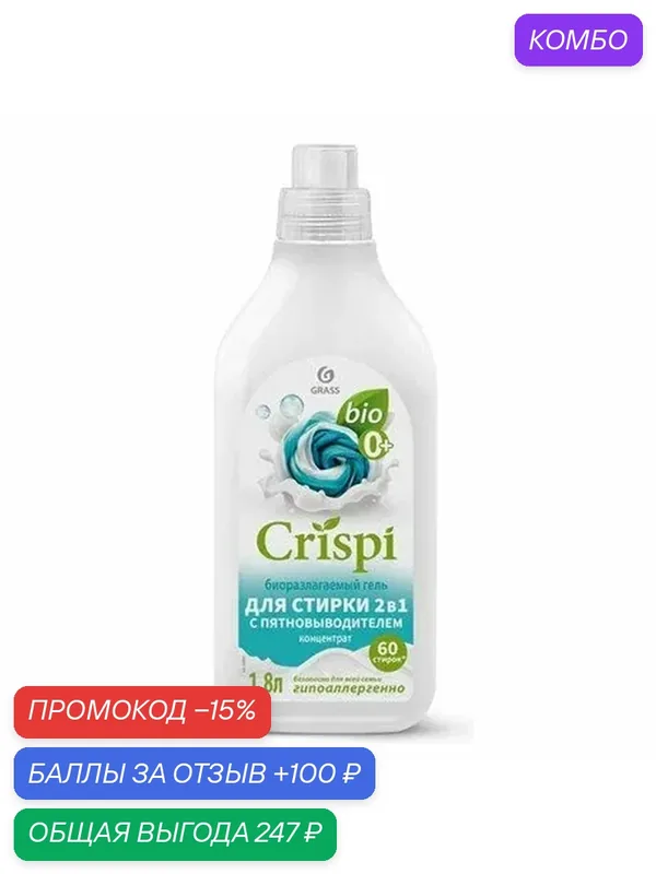 Гель-концентрат для стирки Grass Crispi 2в1 пятновыводитель, 1.8л, (1 шт) — GRASS, скидка по промокоду Яндекс Маркет