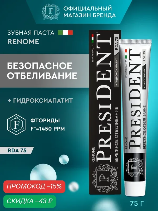 Зубная паста для безопасного отбеливания PRESIDENT Renome RDA 75, 75 г — PresiDENT, скидка по промокоду Яндекс Маркет