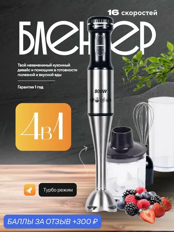 Погружной блендер 4 в 1/измельчитель/миксер/домашний, кулинарный, блендер для смузи, коктейлей, 1500Вт, серебристый — GOKOTTA, 300 баллов за отзыв Яндекс Маркет