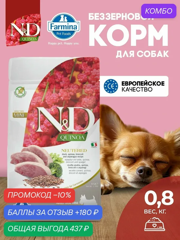 Farmina ND Quinoa Утка Для стерилизованных и кастрированных собак мини 800 г — Farmina, скидка по промокоду Яндекс Маркет
