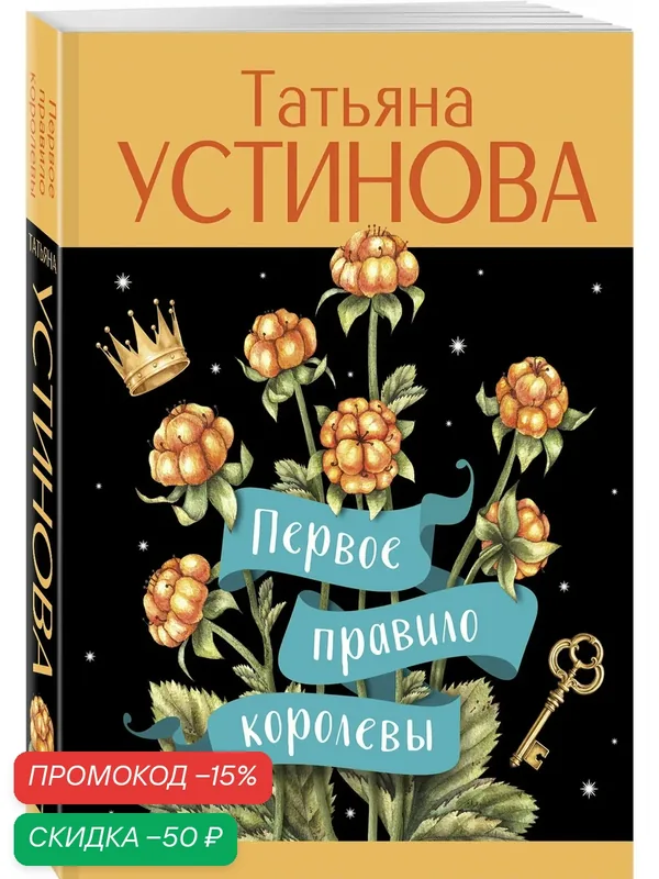 Устинова Т. В. Первое правило королевы — ЭКСМО, скидка по промокоду Яндекс Маркет