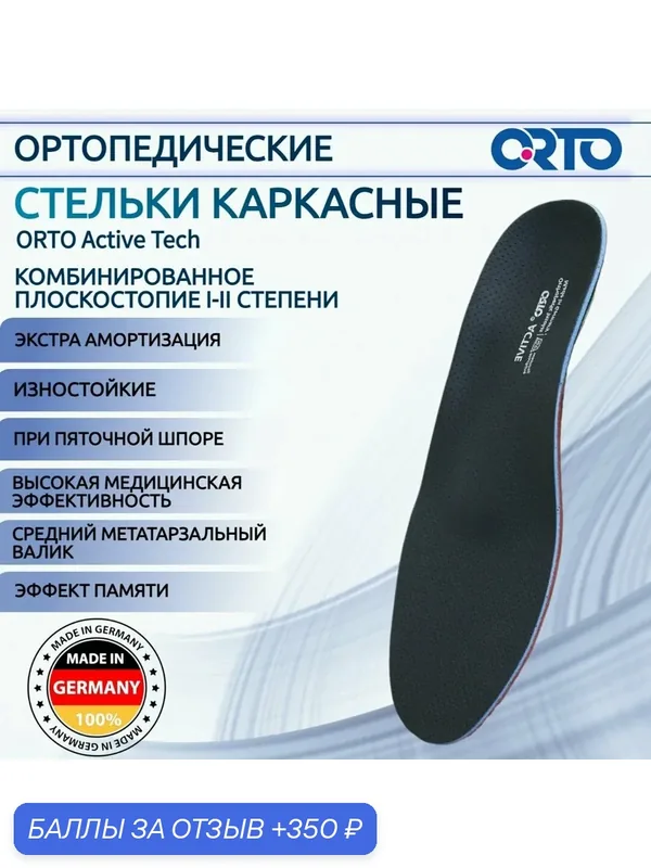 Стельки ортопедические при плоскостопии и вальгусной деформации Active Tech — ORTO, 350 баллов за отзыв Яндекс Маркет