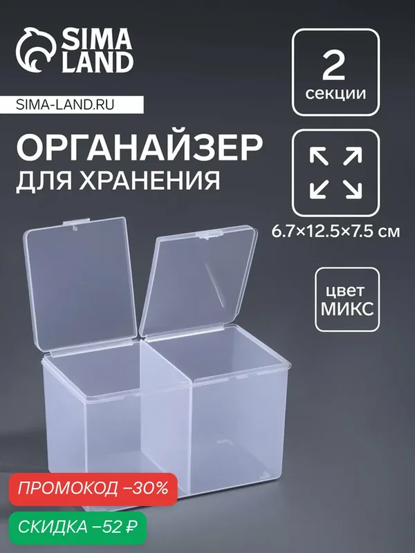 Контейнер для хранения мелочей, с крышкой, 2 секции, 6.7×12.5×7.5 см, микс — Queen Fair, скидка по промокоду Яндекс Маркет