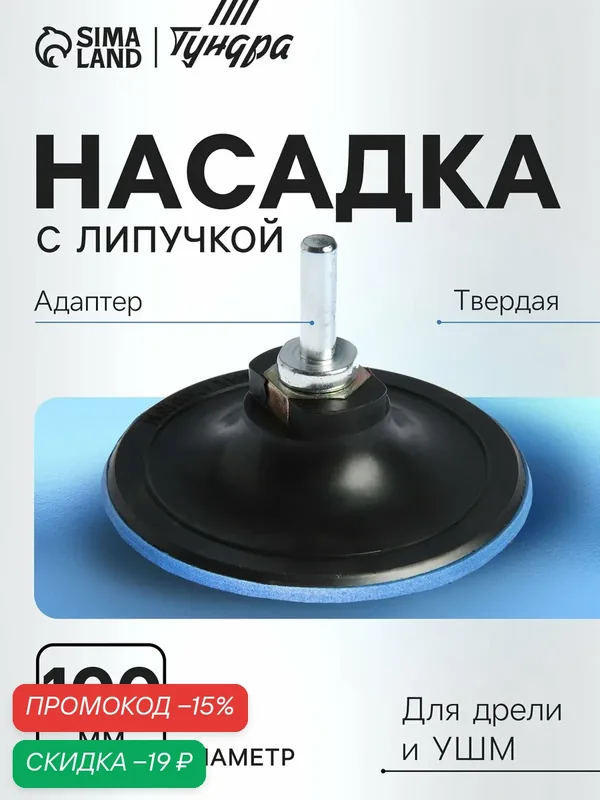 Насадка с липучкой для дрели и УШМ тундра, М14, с адаптером, твердая, 100 мм — Тундра, скидка по промокоду Яндекс Маркет