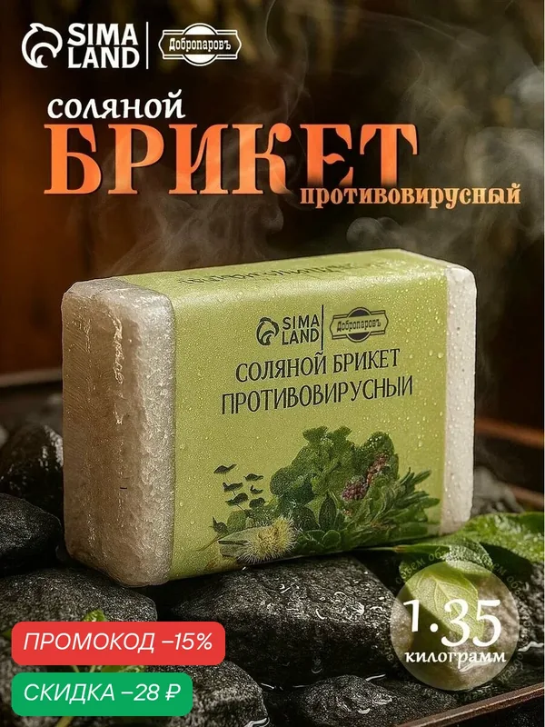 Соляной брикет Добропаровъ "Противовирусный" эвкалипт, шалфей, мята 1, 35 кг — Добропаровъ, скидка по промокоду Яндекс Маркет