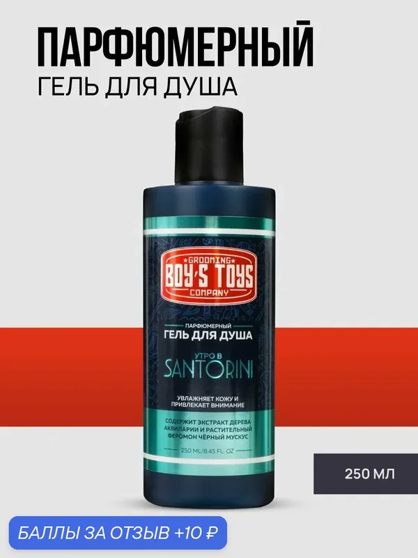 Парфюмерный Мужской Гель для Душа Boy's Toys Утро в Санторони, 250 мл — Boy's Toys, 10 баллов за отзыв Яндекс Маркет