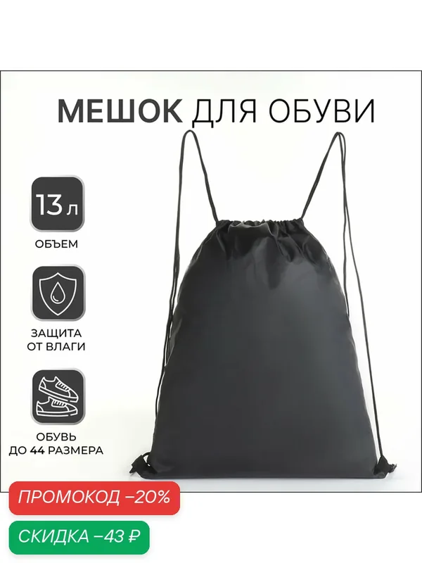 Мешок для обуви TEXTURA, на шнурке, водоотталкивающий, для мальчиков, черный — Textura, скидка по промокоду Яндекс Маркет