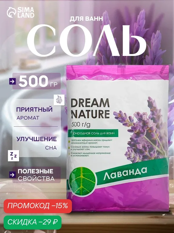 Соль для ванн Dream Nature "Лаванда", природная, успокаивающая для взрослых и детей, 500 г — Dream Nature, скидка по промокоду Яндекс Маркет