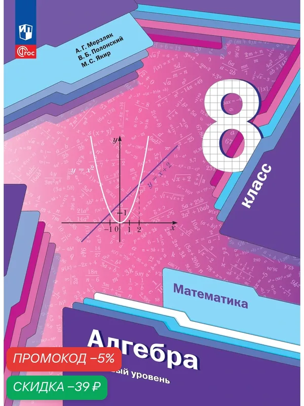 Математика. Алгебра. 8 класс. Базовый уровень. Учебное пособие — Просвещение, скидка по промокоду Яндекс Маркет