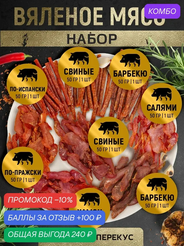 Вяленое мясо Снеки свиные "Ассорти №13" 400 г — fojo, промокод и 100 баллов за отзыв Яндекс Маркет