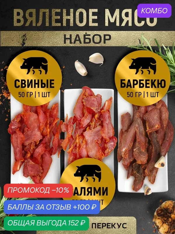 Вяленое мясо Свинина (Барбекю, Салями, Классическое) Снеки к пиву/ ассорти № 6, 150 г — fojo, промокод и 100 баллов за отзыв Яндекс Маркет