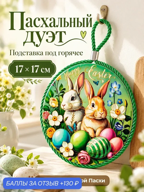 Подставка под горячее 17х17х1 см Elan Gallery "Пасхальный дуэт" круг — Elan gallery, 130 баллов за отзыв Яндекс Маркет