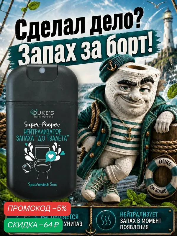 DUKE'S Нейтрализатор запаха до туалета "Super-Pooper", аромат "Spearmint sea" (Мятное море), 30 мл — скидка по промокоду Яндекс Маркет