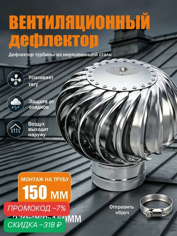 Турбодефлектор 150 мм, для вентиляционной трубы, нержавеющая сталь, усилитель тяги — скидка по промокоду Яндекс Маркет